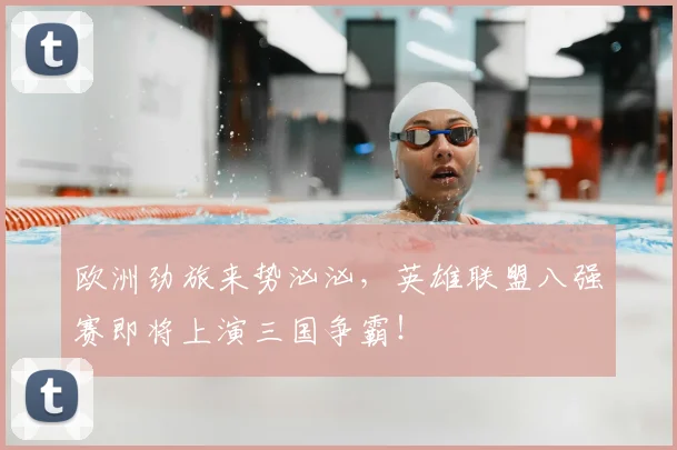 欧洲劲旅来势汹汹，英雄联盟八强赛即将上演三国争霸！
