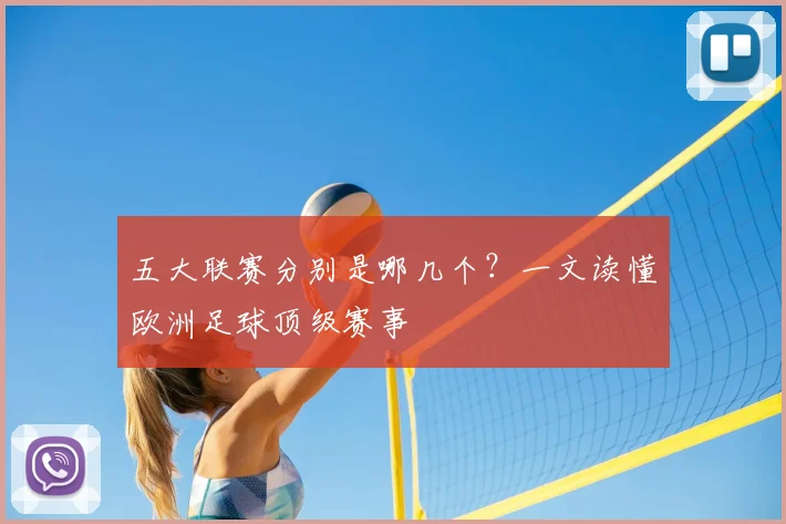 五大联赛分别是哪几个？一文读懂欧洲足球顶级赛事