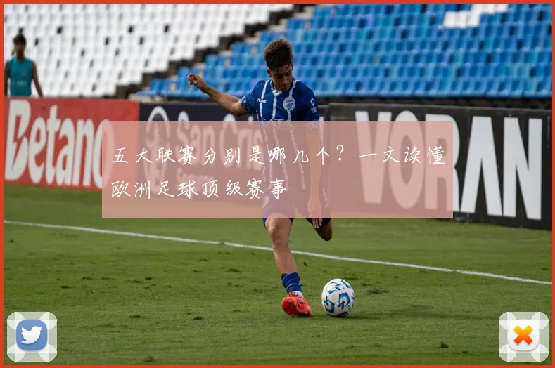 五大联赛分别是哪几个？一文读懂欧洲足球顶级赛事