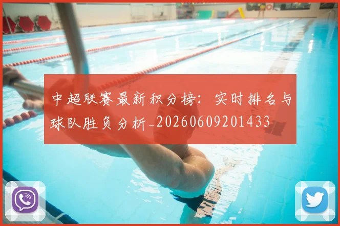中超联赛最新积分榜：实时排名与球队胜负分析_20260609201433