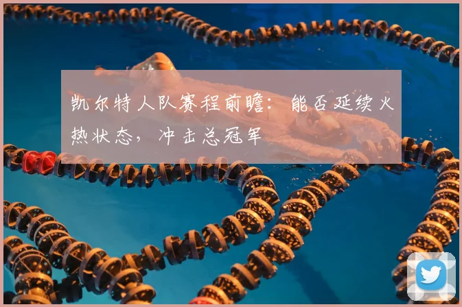 凯尔特人队赛程前瞻：能否延续火热状态，冲击总冠军
