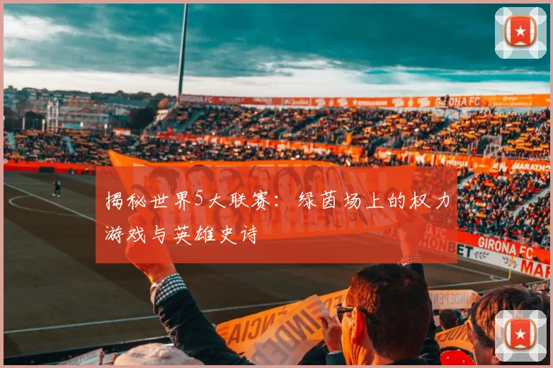 揭秘世界5大联赛：绿茵场上的权力游戏与英雄史诗