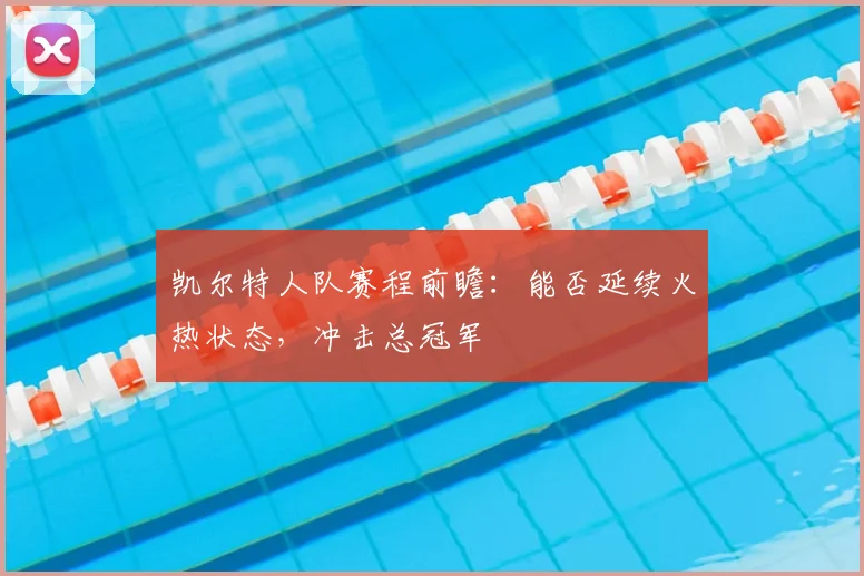 凯尔特人队赛程前瞻：能否延续火热状态，冲击总冠军